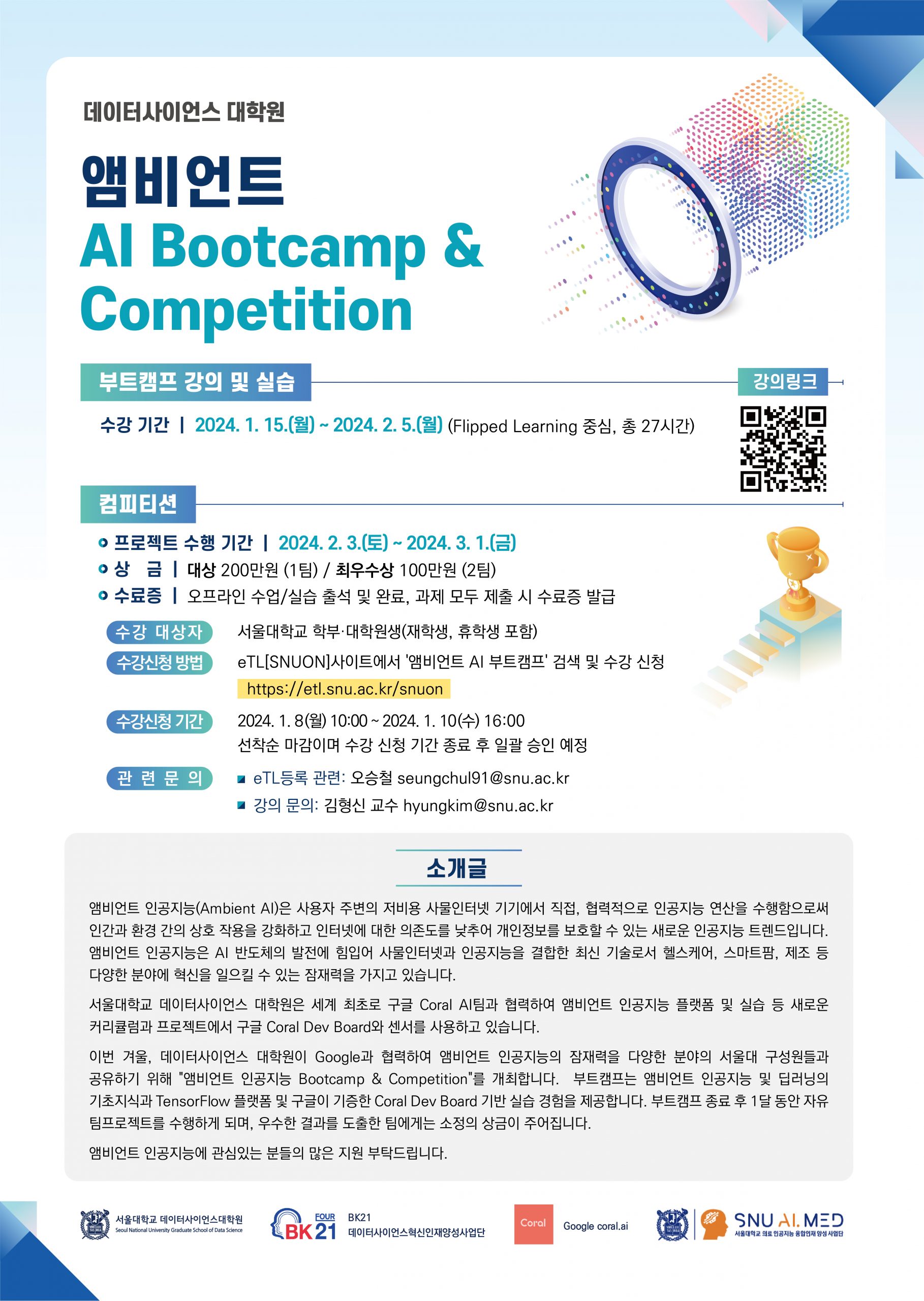2024년 전반기 앰비언트 AI BootCamp & Competition(강의계획서 포함) – 서울대학교 데이터사이언스대학원
